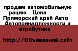 продам автомобильную рацию › Цена ­ 4 500 - Приморский край Авто » Автопринадлежности и атрибутика   